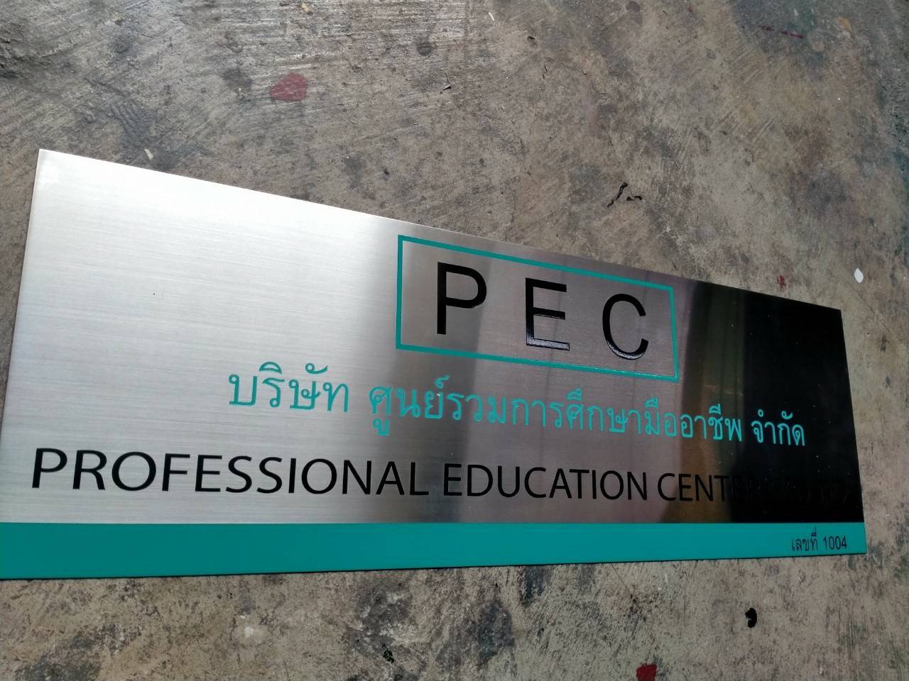 ป้ายสแตนเลสหน้าเงา พิมพ์สกรีนUV - บริษัท ศูนย์รวมการศึกษามืออาชีพ จำกัด