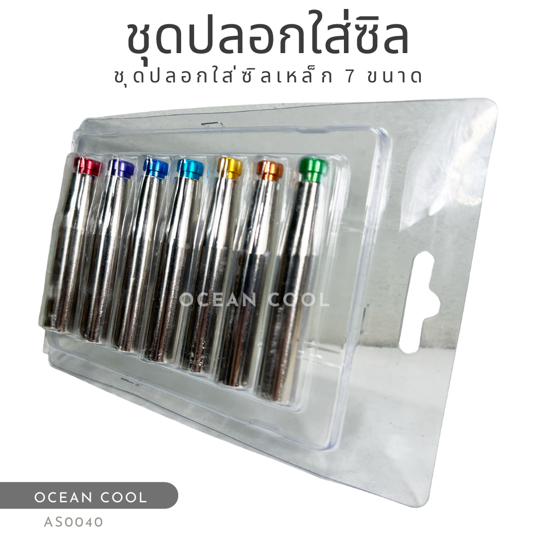 ชุดปลอกใส่ซิลเหล็ก 7 ขนาด AS0040 SLIPCOVER COMPRESSOR SIL 7 SIZE แกนดันใส่ซีล สำหรับระบบ แอร์รถยนต์ เครื่องมือช่าง ซีล