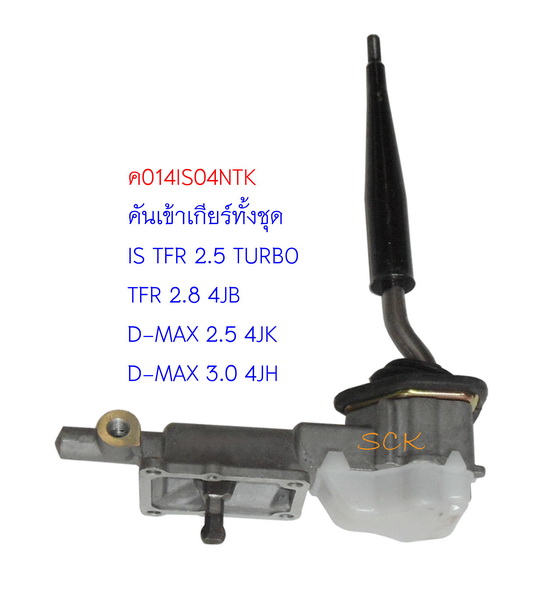 คันเข้าเกียร์พร้อมเบ้า IS TFR 2.5 TURBO TFR 2.8 ,D-MAX 2.5 4JK D-MAX 3.0 4JH