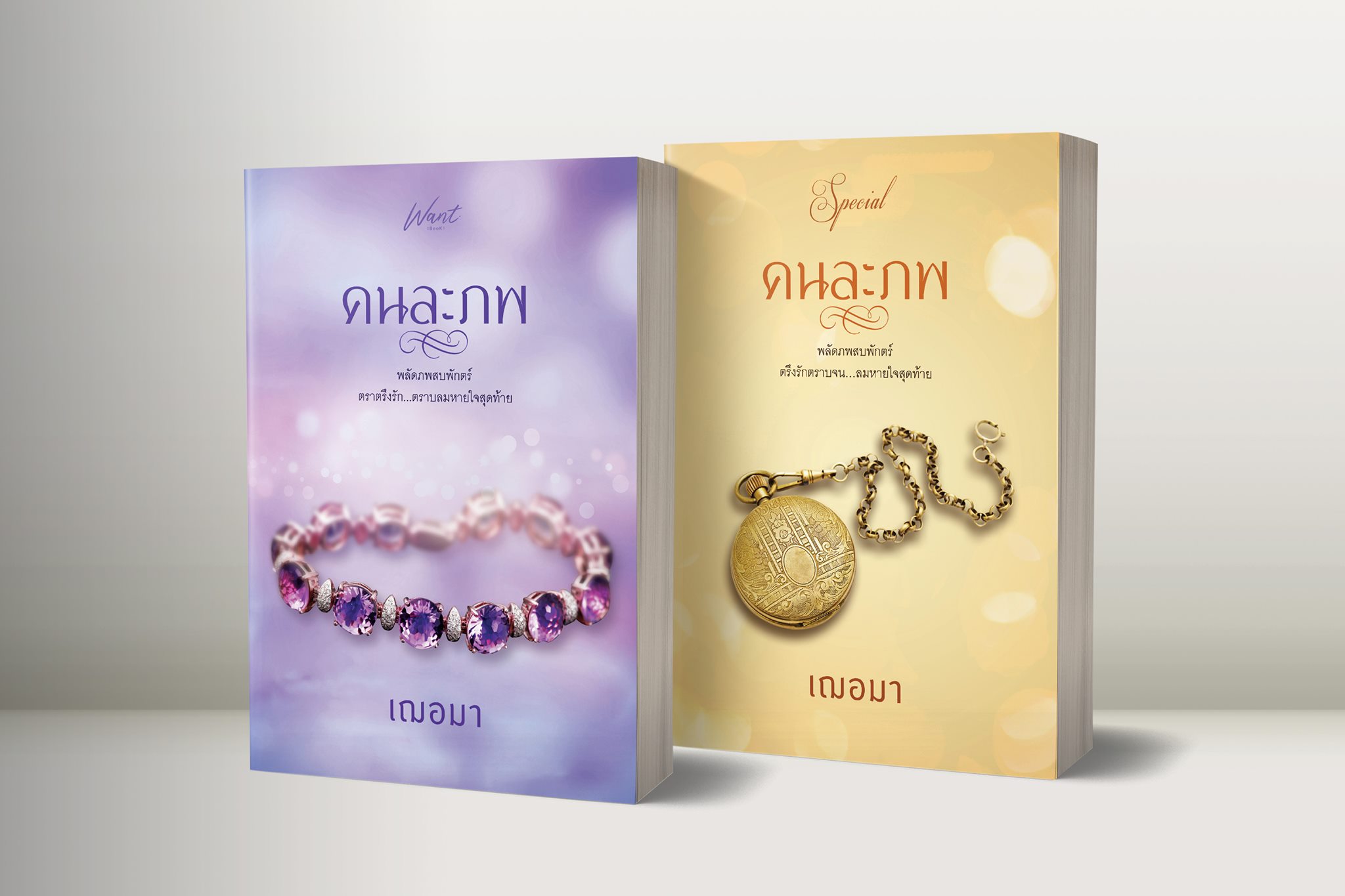 พร้อมส่ง : คนละภพ + ของพรีเมี่ยม (เล่มพิเศษ)