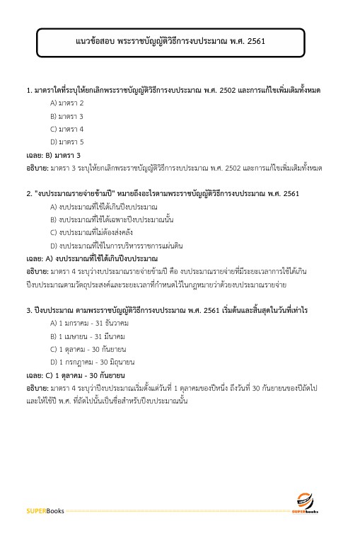 แนวข้อสอบ นักวิชาการตรวจสอบภายในปฏิบัติการ กรมอุทยานแห่งชาติ สัตว์ป่า และพันธุ์พืช