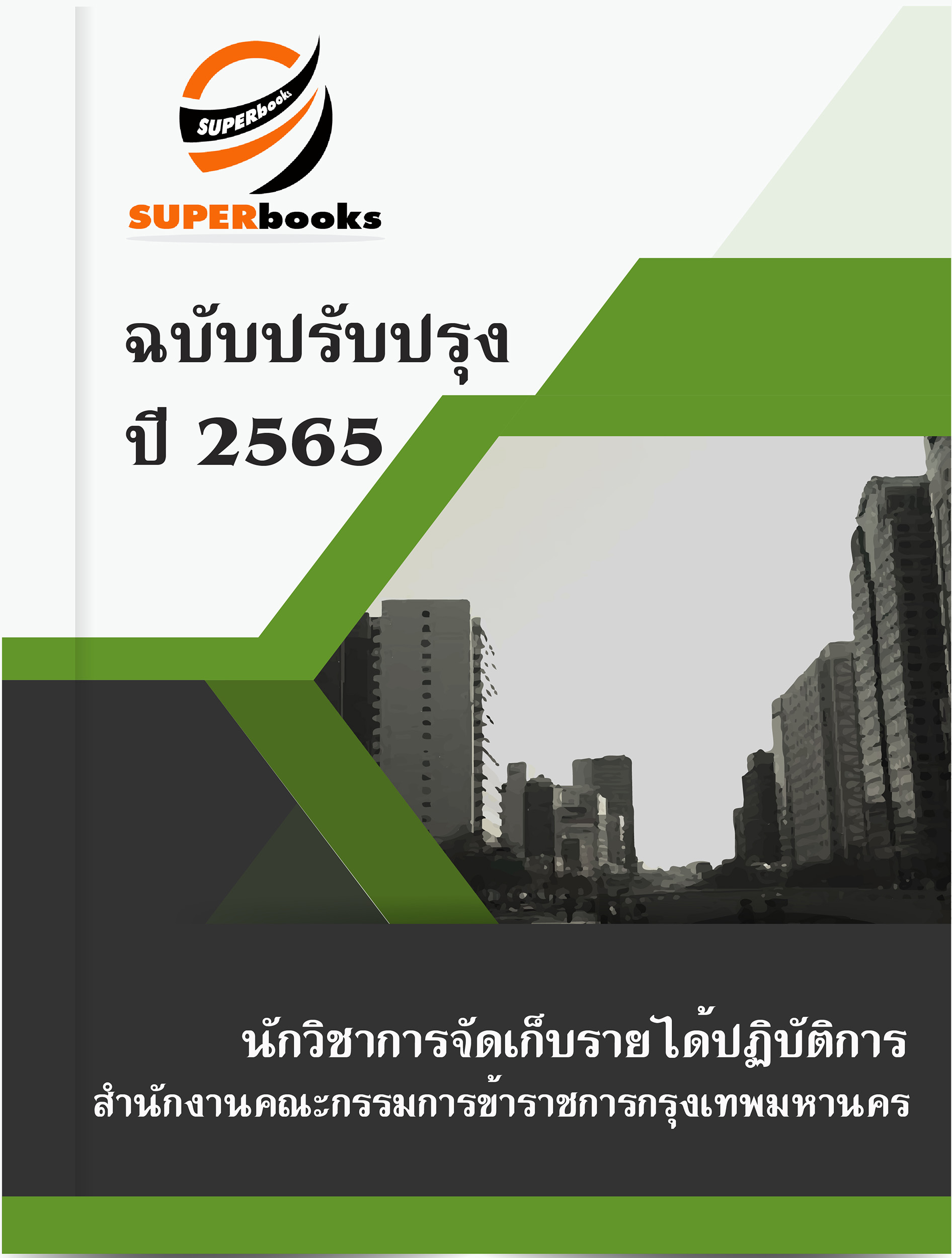 แนวข้อสอบ นักวิชาการจัดเก็บรายได้ปฏิบัติการ สำนักงานคณะกรรมการข้าราชการกรุงเทพมหานคร