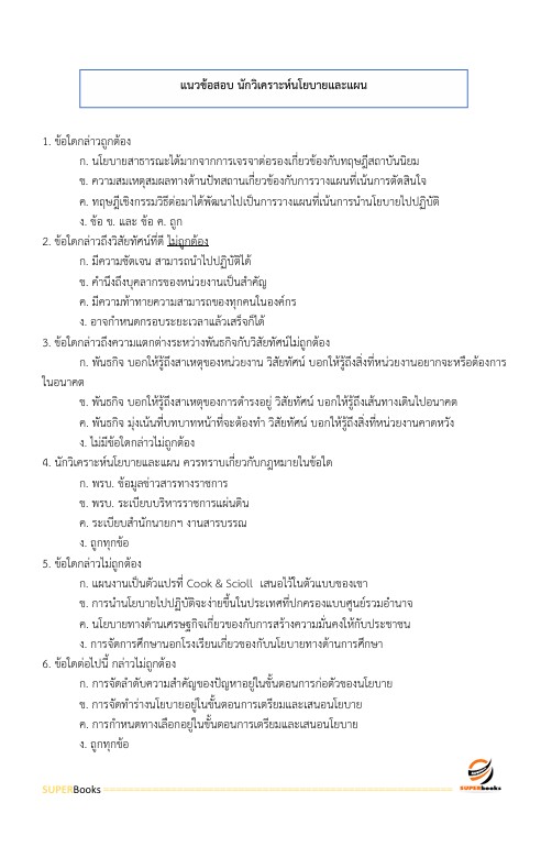 แนวข้อสอบ นักวิเคราะห์นโยบายและแผนปฏิบัติการ กรมอุทยานแห่งชาติ สัตว์ป่า และพันธุ์พืช