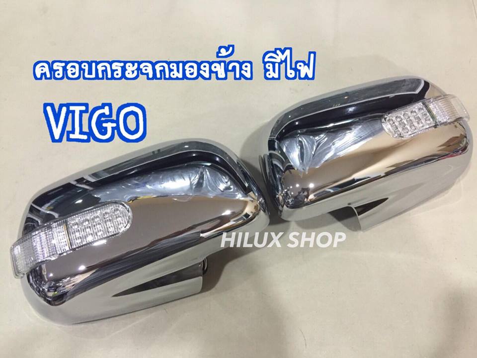 ครอบกระจกมองข้าง มีไฟ Vigo