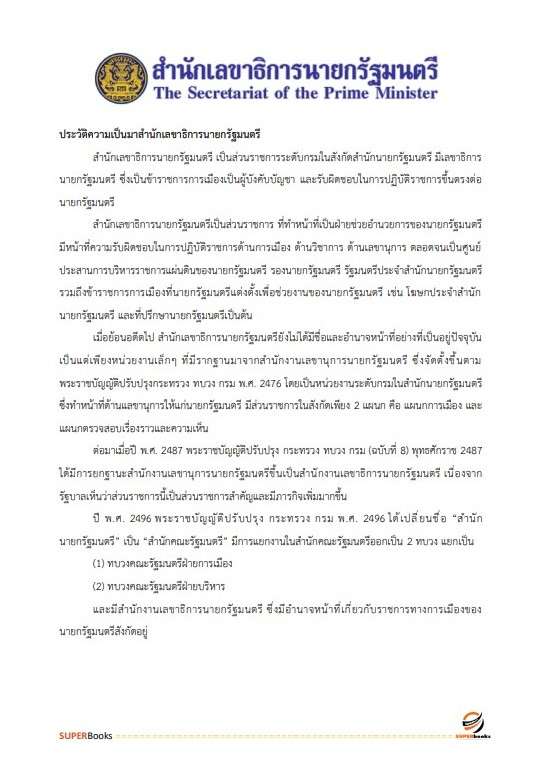 แนวข้อสอบ เจ้าพนักงานพัสดุปฏิบัติงาน สำนักเลขาธิการนายกรัฐมนตรี