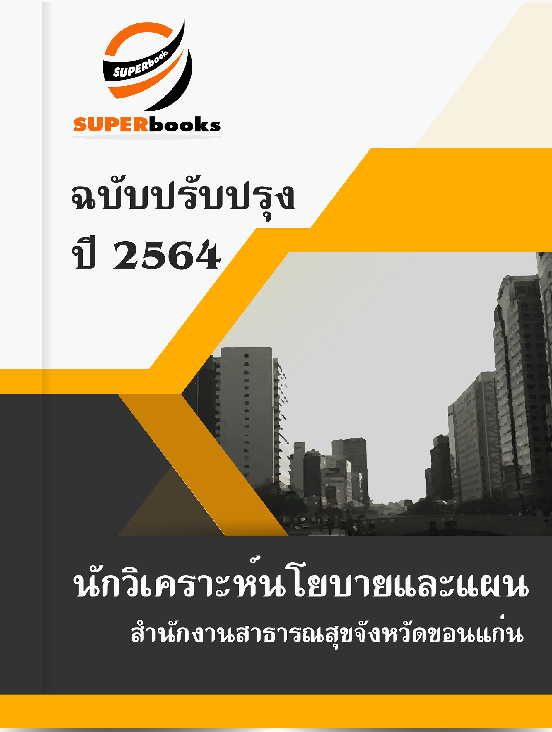 แนวข้อสอบ นักวิเคราะห์นโยบายและแผน สำนักงานสาธารณสุขจังหวัดขอนแก่น