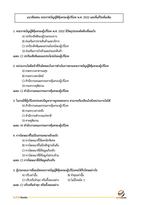แนวข้อสอบ นักวิชาการพาณิชย์ปฏิบัติการ (ปริญญาโท) สำนักนโยบายและยุทธศาสตร์การค้า