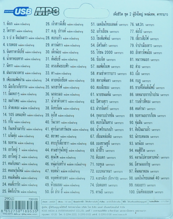 mp3 เพื่อชีวิต ชุด 2 ผู้ยิ่งใหญ่ รวม 100 บทเพลง USB Flash Drive