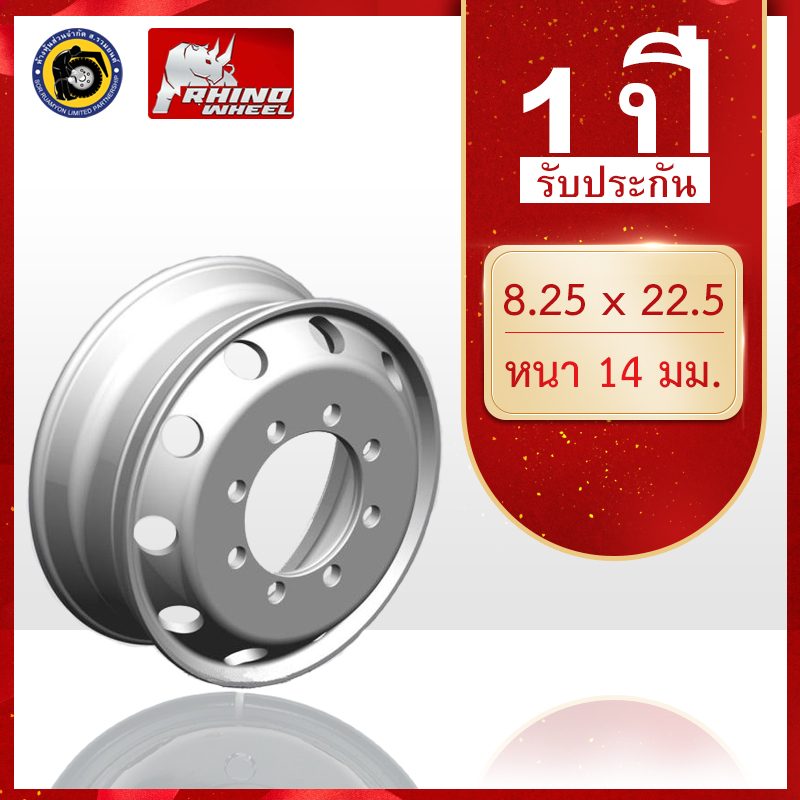 กะทะล้อเหล็ก 11R22.5 RHINO 8.25 X 22.5 8 รูน็อต หนา 14 มม. กะทะล้อรถบรรทุก กะทะล้อเรเดียล