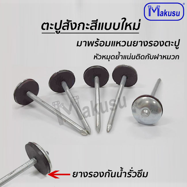 ตะปูตอกสังกะสีแบบใหม่ มาพร้อมแหวนยางกันน้ำรั่วซึมในตัว