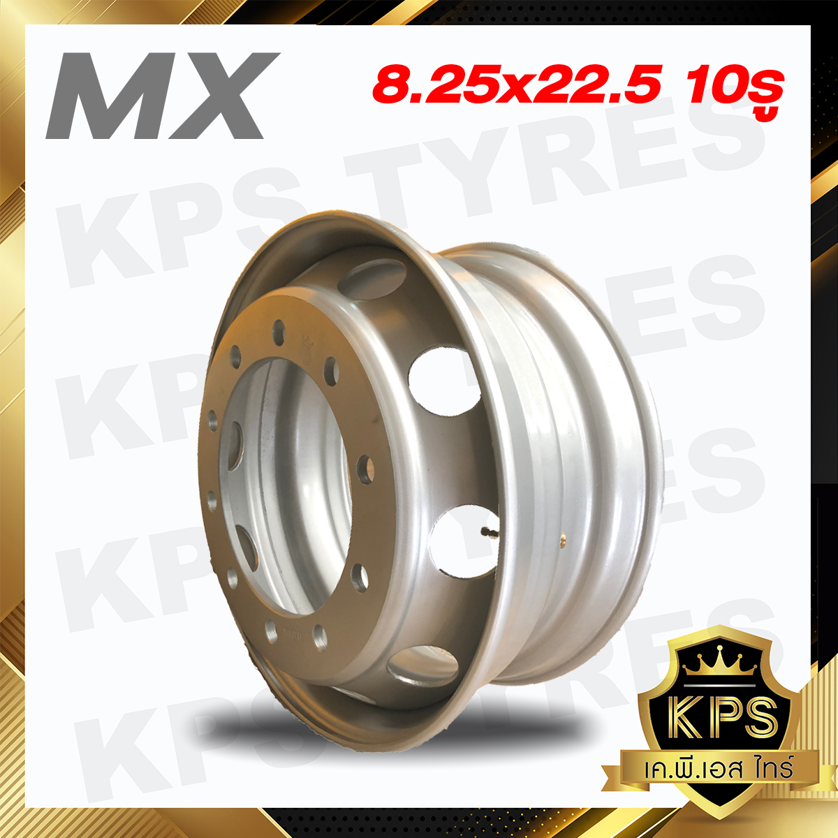 กะทะล้อรถบรรทุก 8.25x22.5 10 รู ยี่ห้อ MX MS - KA07 หนาพิเศษ 16 mm.