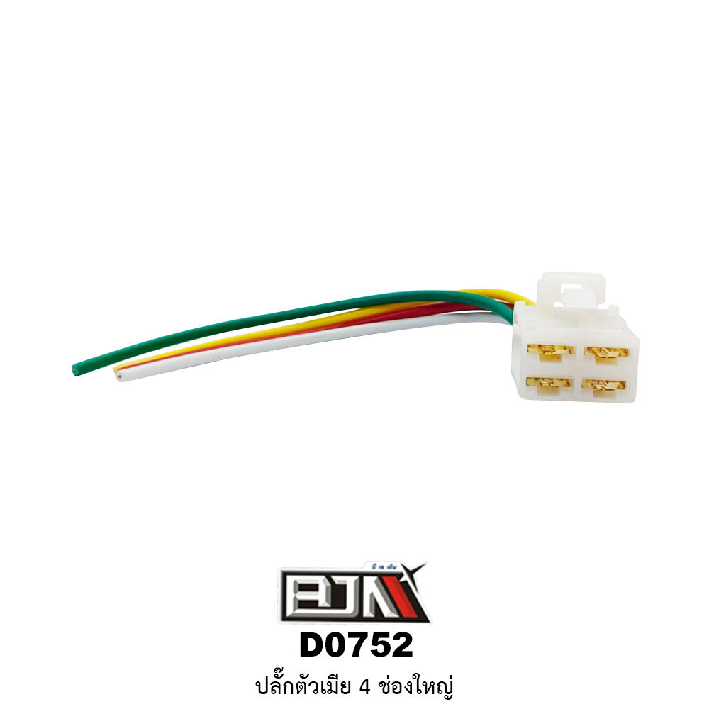 D0752 ปลั๊กตัวเมีย 4 ช่องใหญ่พร้อมสาย