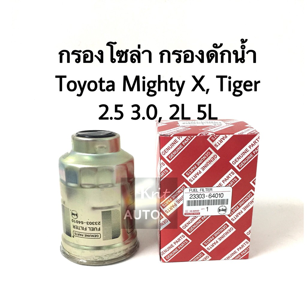 กรองโซล่า Mighty-X, Tiger เครื่อง 2.5, 3.0, 2L 5L กรองดักน้ำ
