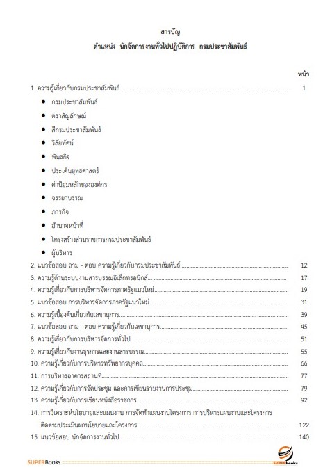 แนวข้อสอบ นักจัดการงานทั่วไปปฏิบัติการ กรมประชาสัมพันธ์