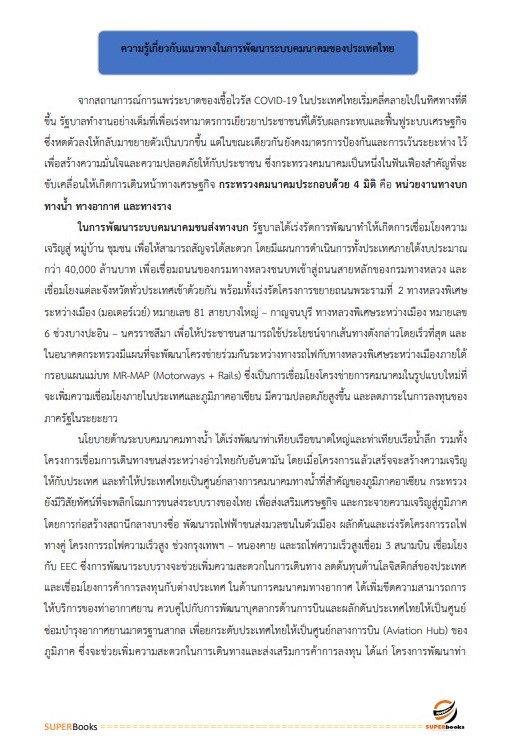 แนวข้อสอบ นักวิเคราะห์นโยบายและแผนปฏิบัติการ สำนักงานนโยบายและแผนการขนส่งและจราจร