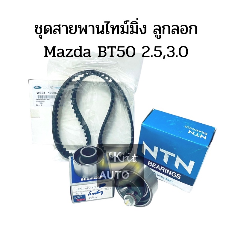 BT50 SETสายพานไทม์มิ่ง+ลูกรอกNSK/NTN TIMING MAZDA BT50 2.5-3.0 / FORD DURATORQ สายพานราวลิ้น