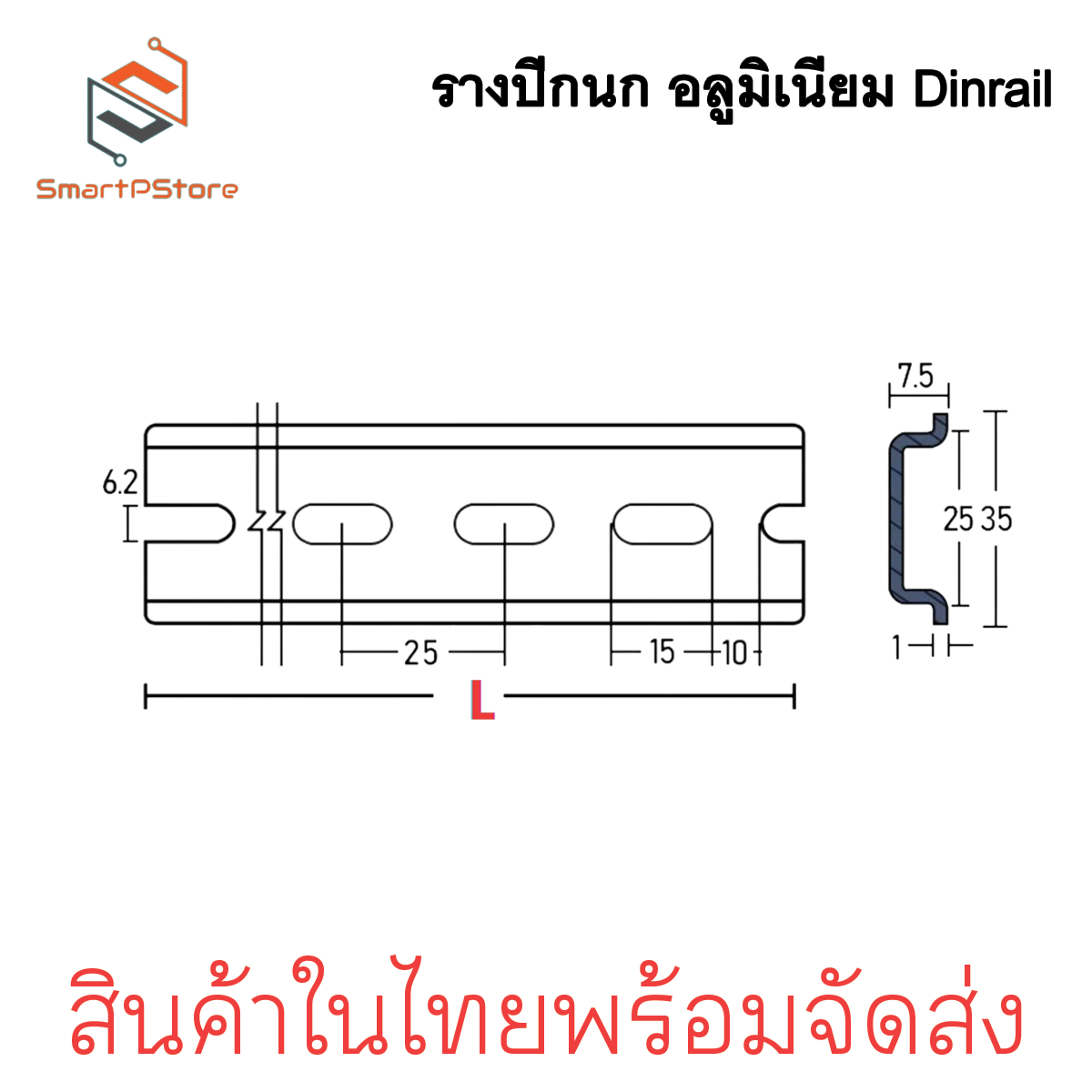 รางปีกนก Dinrail รางอลูมิเนียม รางรีเลย์ รางสำหรับใส่อุปกรณ์ เบรกเกอร์ มีหลายขนาด 5cm-20cm