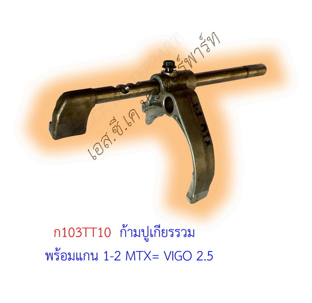 ก้ามปูเกียร์พร้อมแกน 1-2 TT MTX= VIGO 2.5 ตอนเดียว