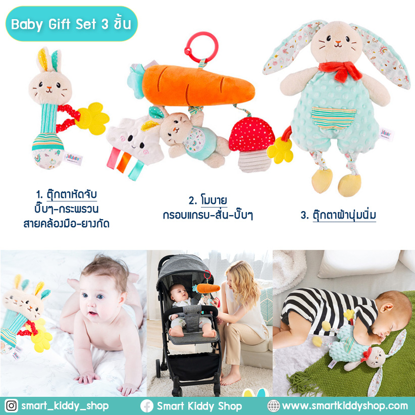 Baby Gift Set 3 ชิ้น ชุดของขวัญเด็กแรกเกิด ของเล่นเสริมพัฒนาการ rabbit
