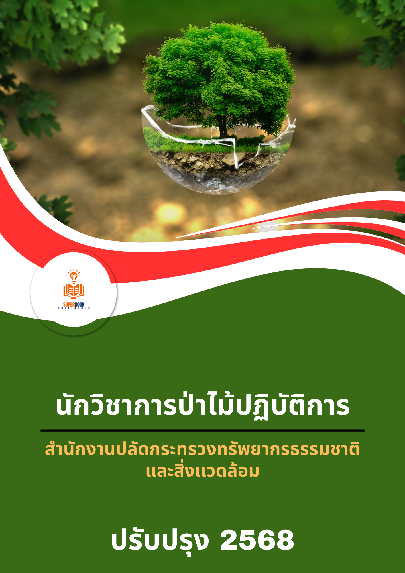 แนวข้อสอบ นักวิชาการป่าไม้ปฏิบัติการ สำนักงานปลัดกระทรวงทรัพยากรธรรมชาติและสิ่งแวดล้อม