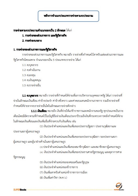 แนวข้อสอบ นักวิชาการเงินและบัญชีปฏิบัติการ กรมทรัพยากรน้ำบาดาล