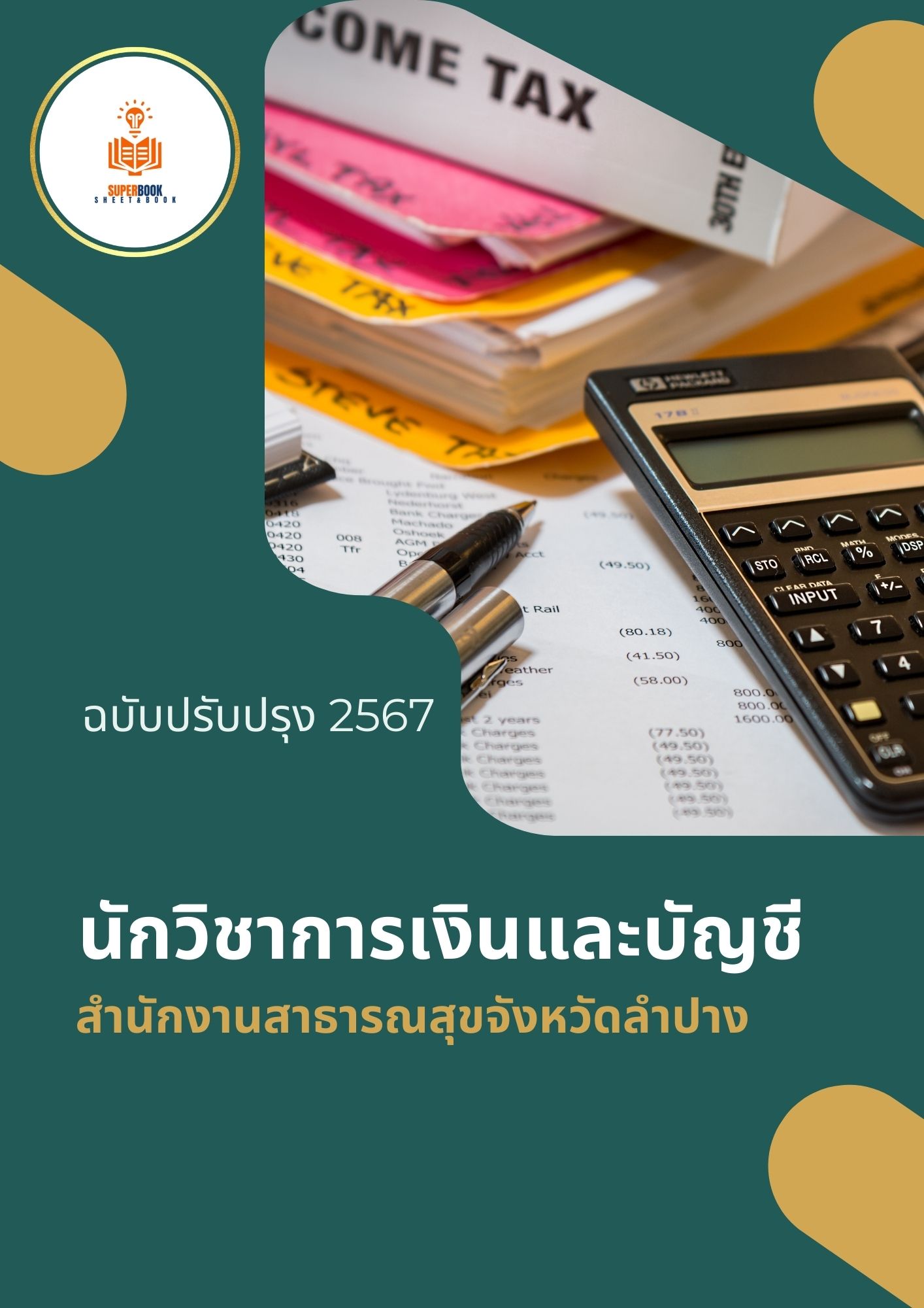 แนวข้อสอบ นักวิชาการเงินและบัญชี สำนักงานสาธารณสุขจังหวัดลำปาง