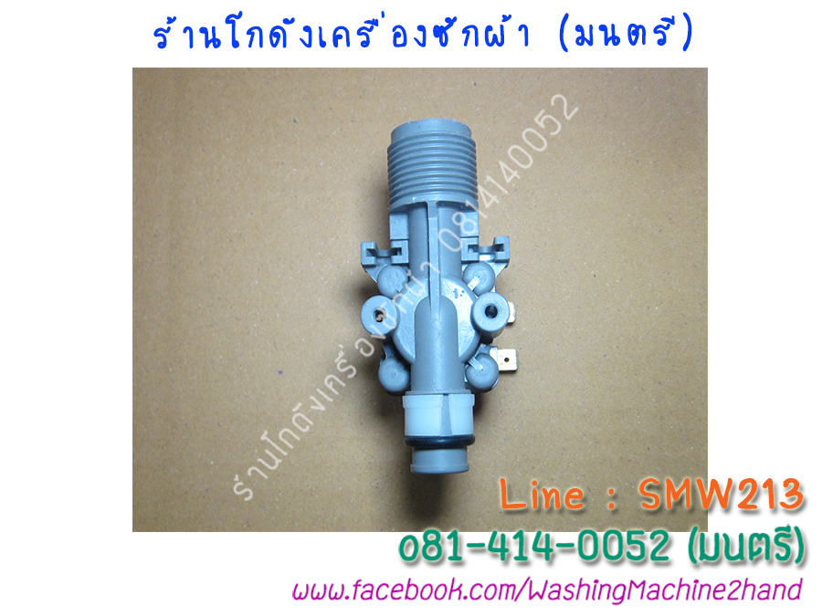 วาล์วน้ำเข้าเครื่องซักผ้า AW-A750ST