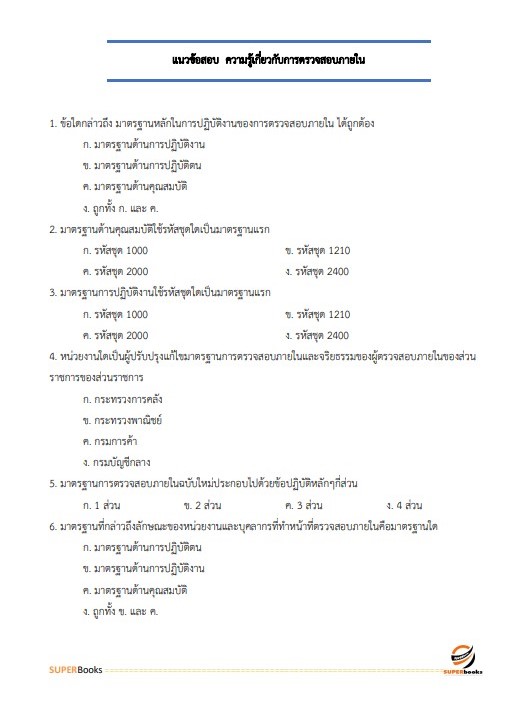 แนวข้อสอบ นักวิชาการตรวจสอบภายในปฏิบัติการ กรมส่งเสริมการปกครองท้องถิ่น