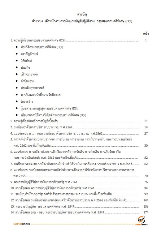 แนวข้อสอบ เจ้าพนักงานการเงินและบัญชีปฏิบัติงาน กรมสอบสวนคดีพิเศษ (DSI) ปี 2566
