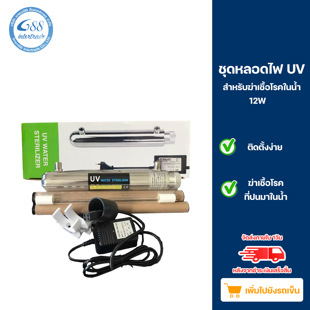 ชุด UV 12 วัตต์ 230Vครบเซ็ท