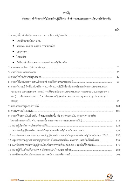 แนวข้อสอบ นักวิเคราะห์รัฐวิสาหกิจปฏิบัติการ สำนักงานคณะกรรมการนโยบายรัฐวิสาหกิจ