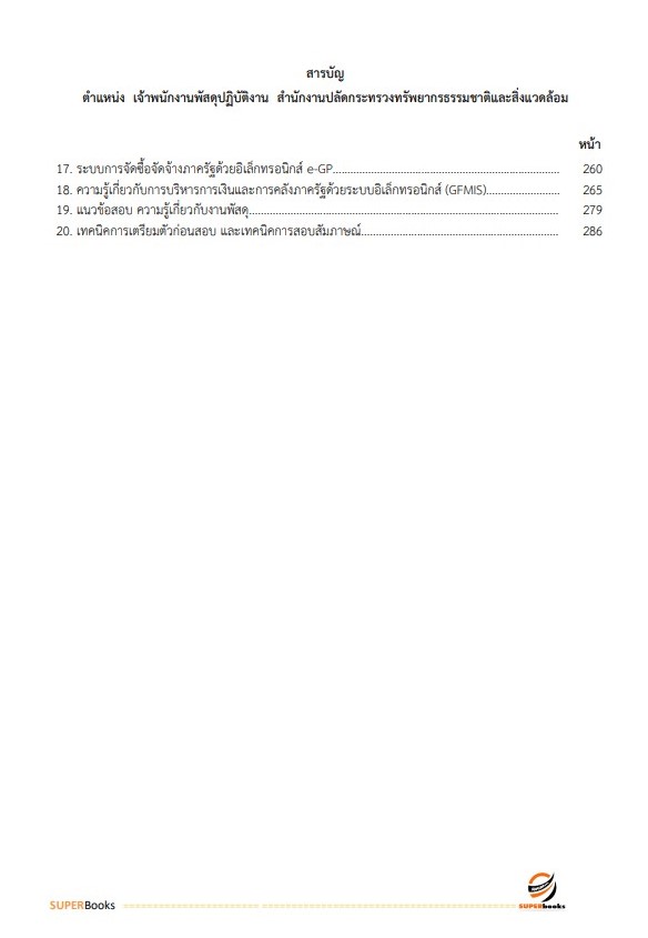 แนวข้อสอบ เจ้าพนักงานพัสดุปฏิบัติงาน สำนักงานปลัดกระทรวงทรัพยากรธรรมชาติและสิ่งแวดล้อม