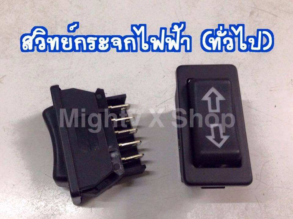 สวิทย์กระจกไฟฟ้า (ทั่วไป)