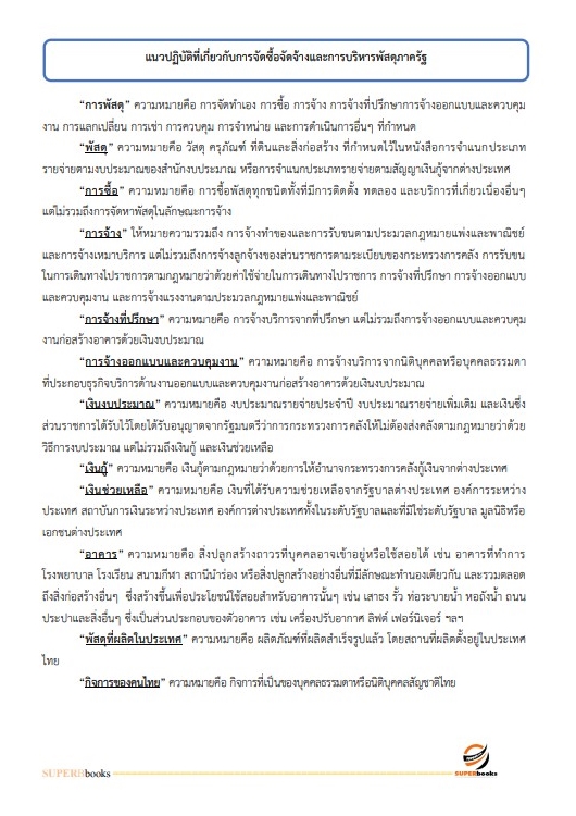 แนวข้อสอบ นักวิชาการพัสดุปฏิบัติการ สำนักงบประมาณ อัพเดท2566