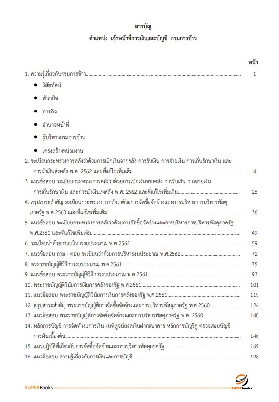 แนวข้อสอบ เจ้าหน้าที่การเงินและบัญชี กรมการข้าว