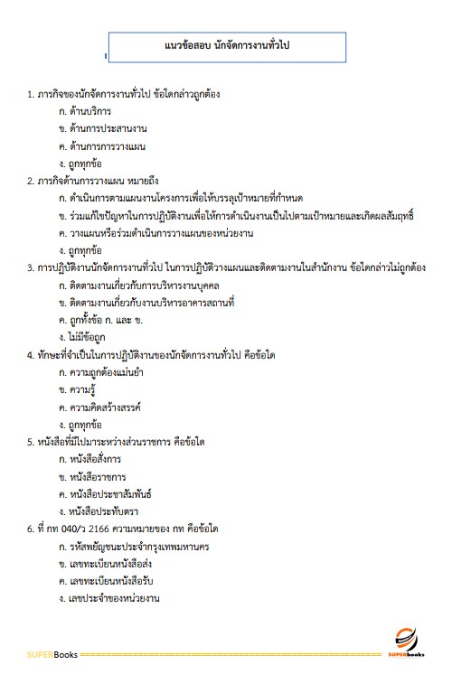 แนวข้อสอบ นักจัดการงานทั่วไป สำนักงานป้องกันควบคุมโรคที่ 1 จังหวัดเชียงใหม่