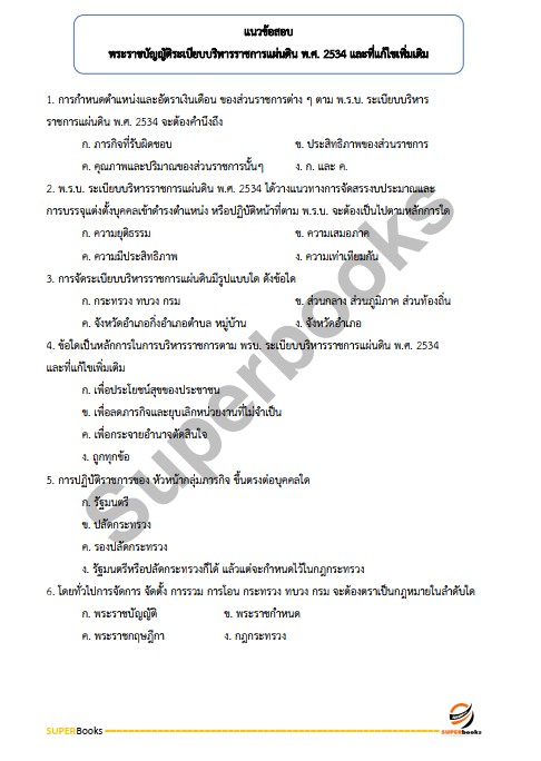 แนวข้อสอบ นักวิชาการวัฒนธรรมปฏิบัติการ สำนักงานปลัดกระทรวงวัฒนธรรม
