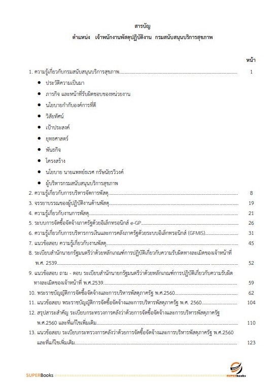 แนวข้อสอบ เจ้าพนักงานพัสดุปฏิบัติงาน กรมสนับสนุนบริการสุขภาพ