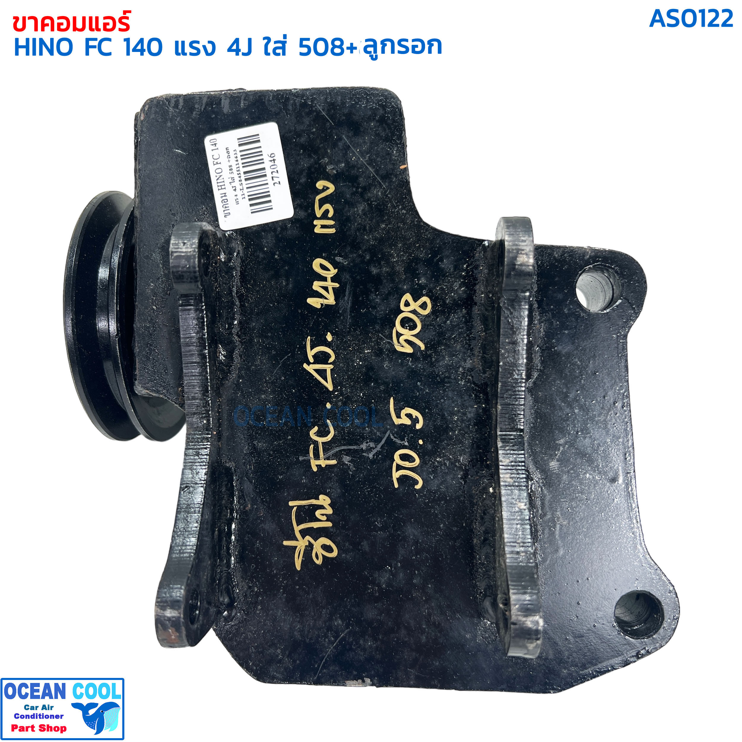 ขาคอมเพรสเซอร์ ฮีโน่ FC 4J 140 แรง ซันเด้น 508 พร้อมลูกรอก AS0122 COMPRESSOR BRACKET HINO FC 4J 140 SD508 ขาคอมแอร์ แท่นยึดคอมแอร์ ลูกรอกสายพานแอร์