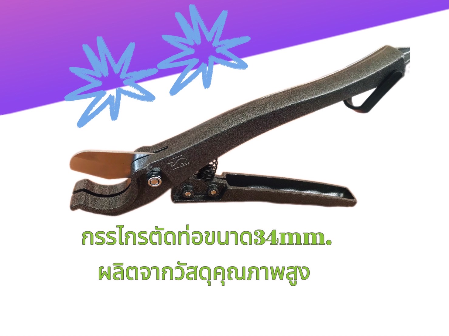 กรรไกรตัดท่อ PVC ขนาด 34 มม. (รหัส #523868)