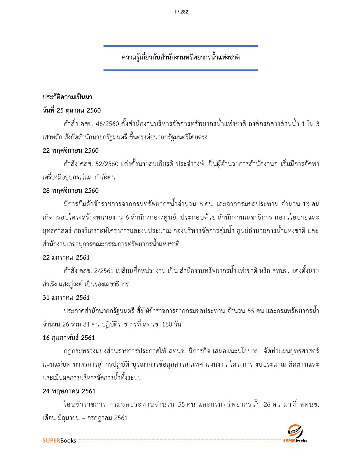 แนวข้อสอบ นักวิเคราะห์นโยบายและแผนปฏิบัติการ สำนักงานทรัพยากรน้ำแห่งชาติ