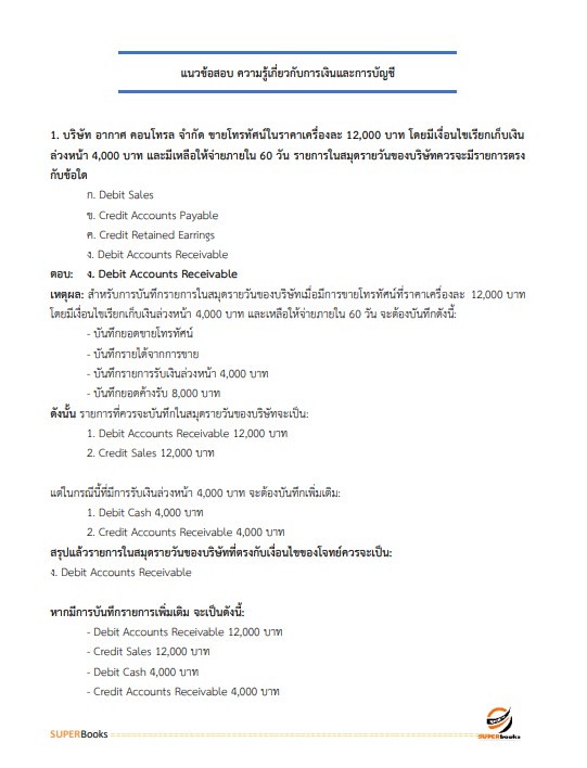 แนวข้อสอบ นักวิชาการเงินและบัญชี โรงพยาบาลบุรีรัมย์