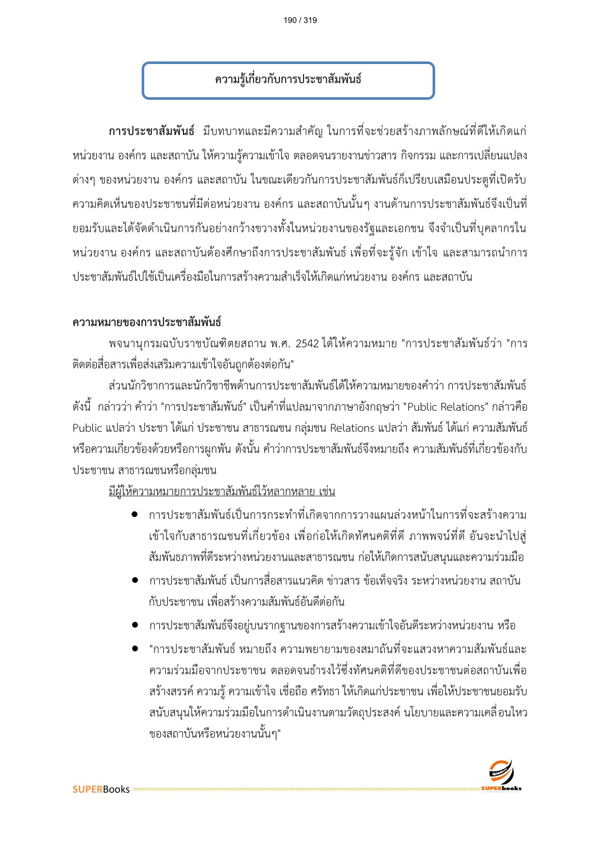 แนวข้อสอบ นักวิชาการเผยแพร่ปฏิบัติการ สำนักงานปลัดกระทรวงเกษตรและสหกรณ์