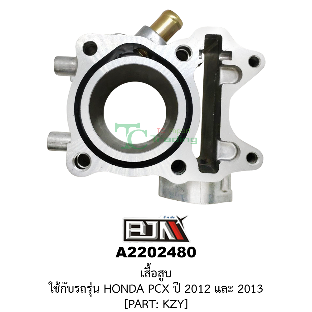 [BJN บีเจเอ็น] A2202480 เสื้อสูบ HONDA PCX 150 ปี 2012 และ 2013
