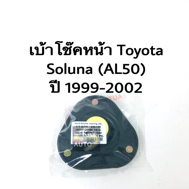 เบ้าโช๊คหน้า Toyota Soluna AL50 ปี 1999-2002