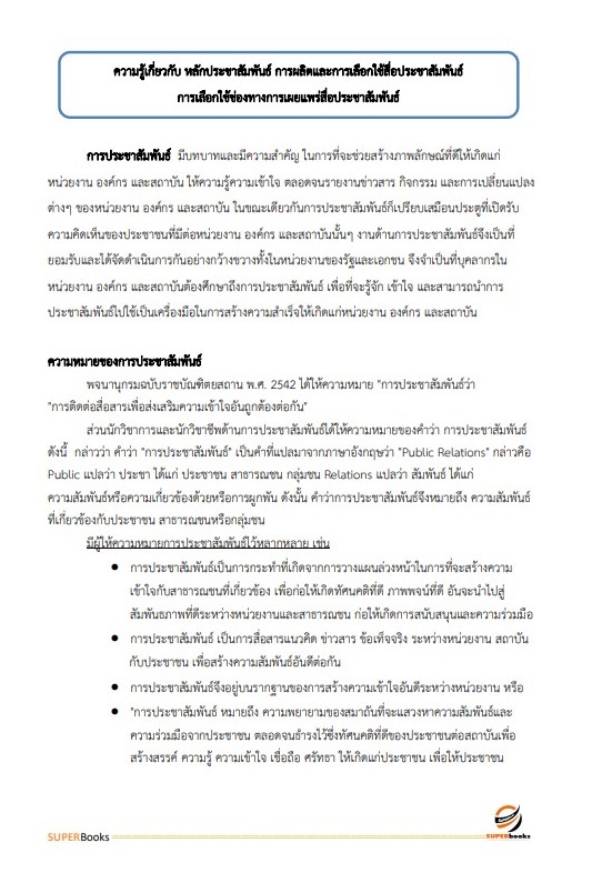 แนวข้อสอบ เจ้าพนักงานเผยแพร่ประชาสัมพันธ์ สำนักงานสาธารณสุขจังหวัดเชียงราย