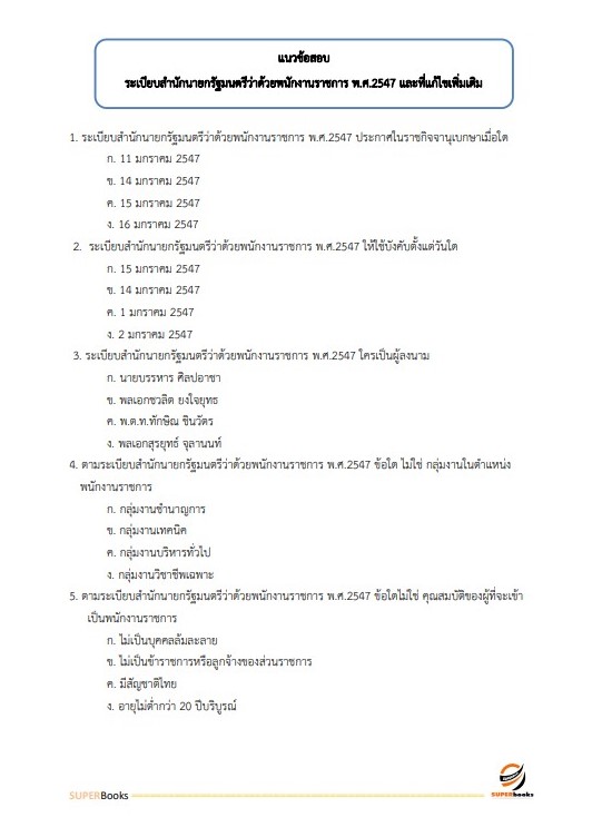 แนวข้อสอบ เจ้าพนักงานการเงินและบัญชี สำนักงานสาธารณสุขจังหวัดเชียงใหม่