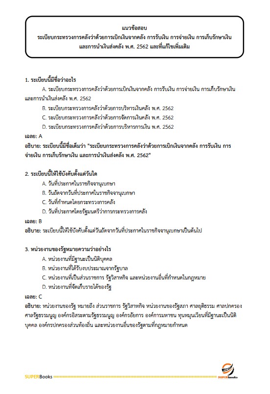 แนวข้อสอบ เจ้าพนักงานการเงินและบัญชีปฏิบัติงาน สำนักงานปลัดกระทรวงการพัฒนาสังคมและความมั่นคงของมนุษย์