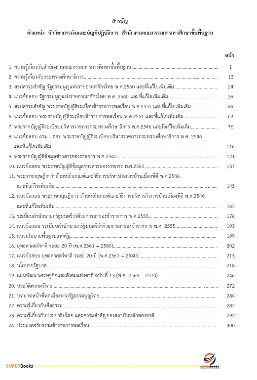 แนวข้อสอบ นักวิชาการเงินและบัญชีปฏิบัติการ สำนักงานคณะกรรมการการศึกษาขั้นพื้นฐาน