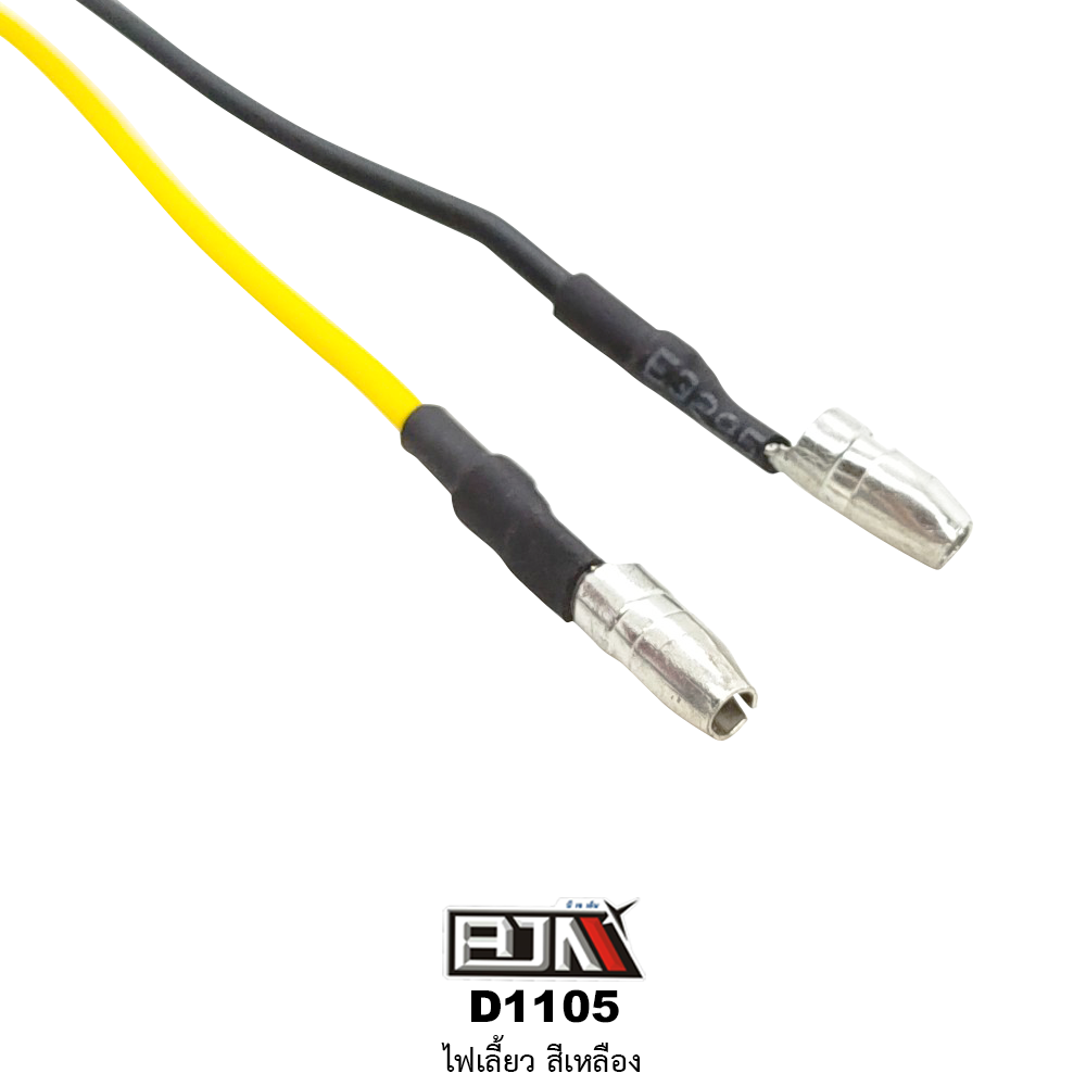 D1105 ไฟเลี้ยว สีเหลือง